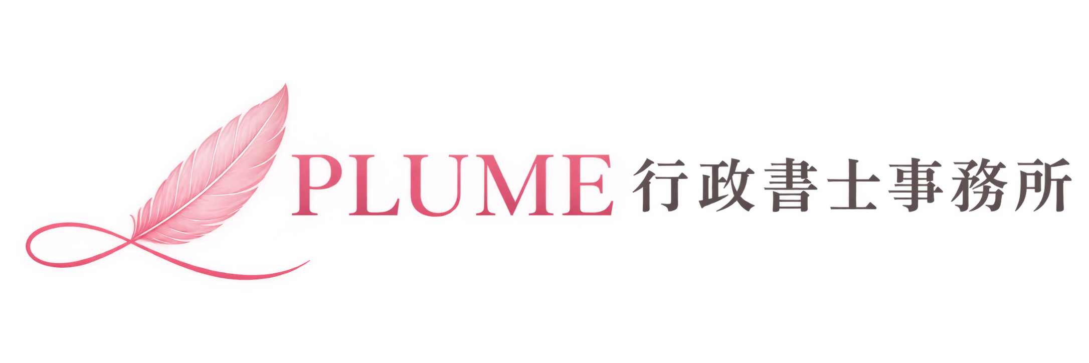 PLUME行政書士事務所